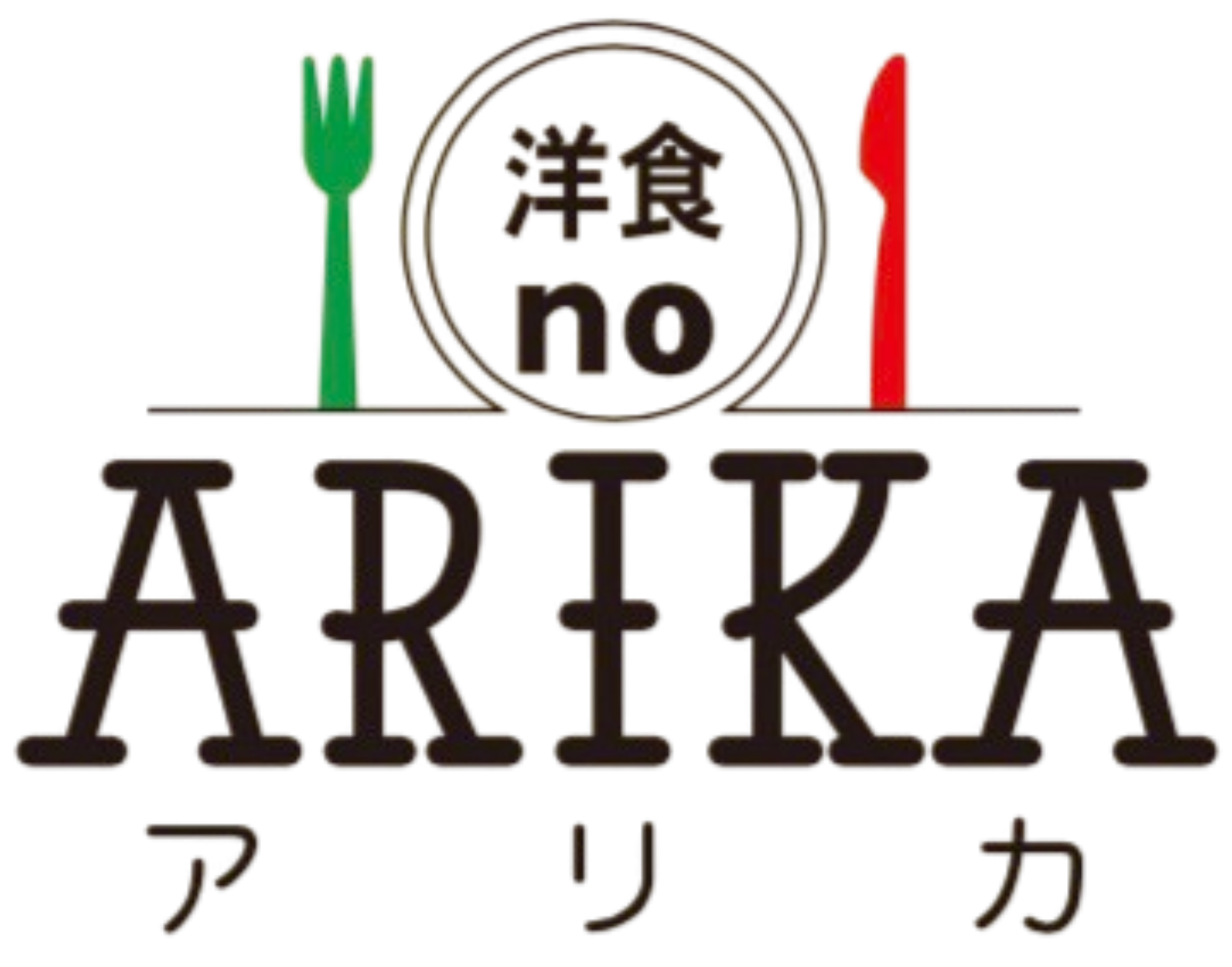 洋食noARIKA・高岡市のパスタやハンバーグ、オムライスのイタリアンレストラン